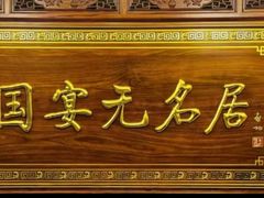 -无名居(中关村辽宁大厦店)