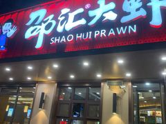 -邵汇大虾(肇工街店)