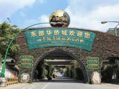 -东部华侨城