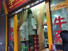 门面-李记牛杂店(建设一街店)