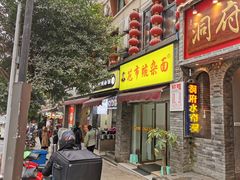 门面-花市豌杂面(民生路店)