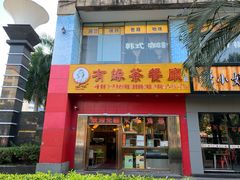 门面-有缘茶餐厅(海府分店)