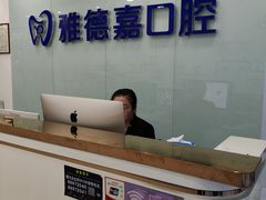 -雅德嘉口腔·咬合重建中心(时雨园店)
