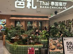 -芭札·Thai泰国餐厅(同和金铂天地店)
