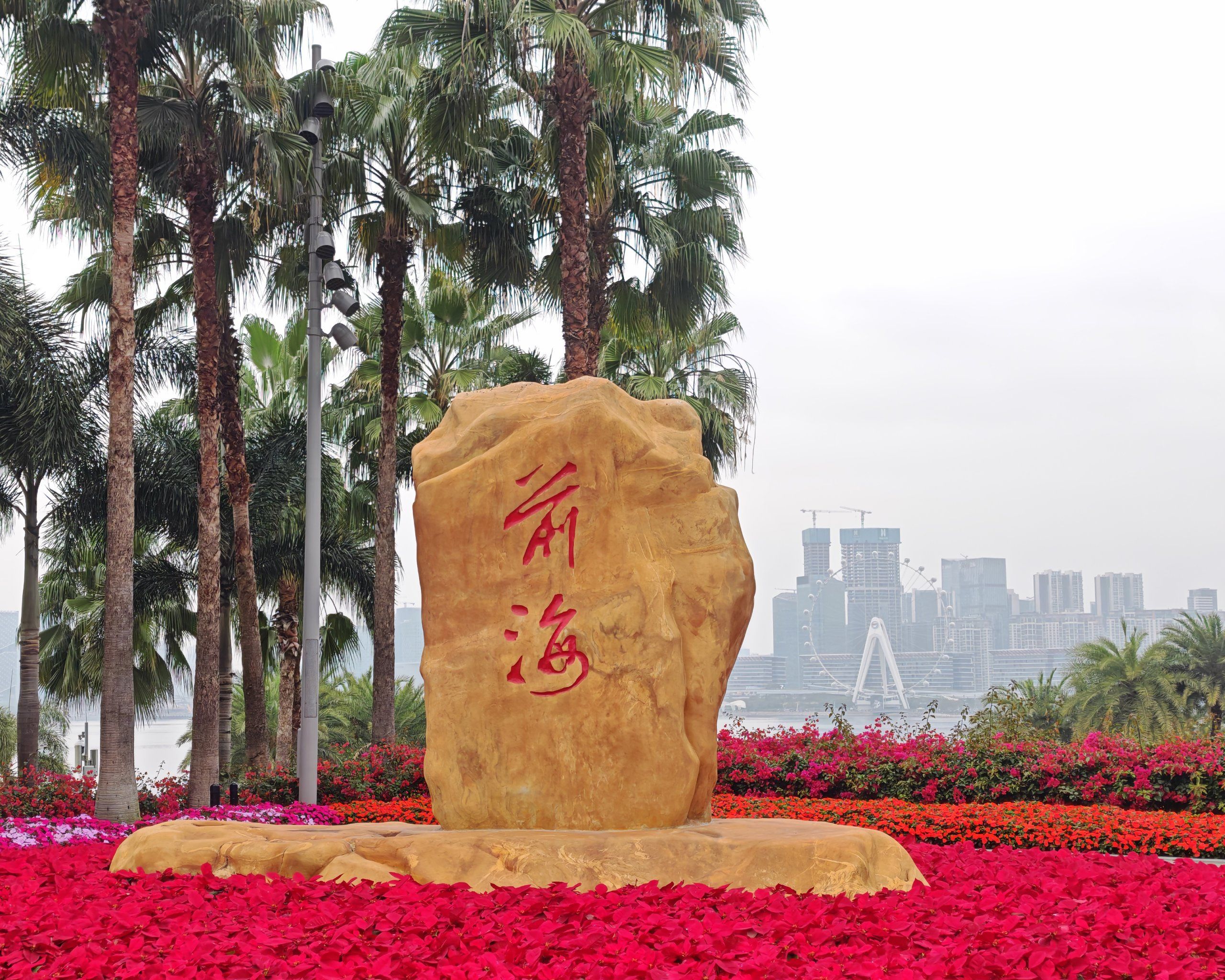 0元玩转这座城前海石公园,吉尼斯世界记