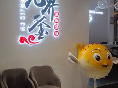 -无界釜·河豚鱼汤锅(红山动物园店)