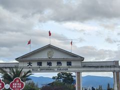 -大理地热国
