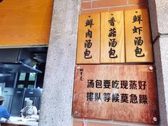 -四季美汤包(户部巷店)