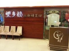 门面-望乡楼上海菜(日月光店)
