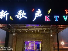 -新歌声KTV