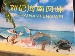 -刘记糟粕醋海鲜烧烤