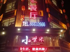 门面-小柴米·传统江西菜(万寿宫店)