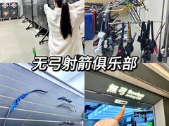 -無弓射箭俱乐部(领展中心城店)