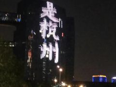 -钱江新城灯光秀