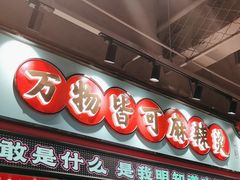 -文立新麻辣烫(合生汇21街区店)