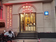 -东泰祥生煎馆(重庆北路店)