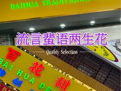 -百花传统甜品店(原址店)