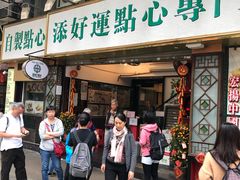 门面-添好运点心专门店(深水埗店)