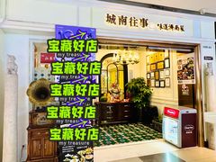 -城南往事·鲁菜·烤鸭(世茂宽厚里·大明湖店)