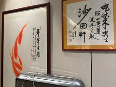 -沙田轩(古北店)