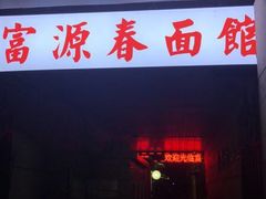 门面-富源春面馆(四川北路店)