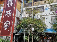 -喜味家·瑶族宴