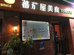 门面-番茄屋葡式美食(总店)