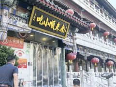 -南来顺饭庄·清真(南菜园店)