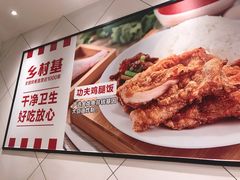 -乡村基(两江新区黄山大道第二餐厅)