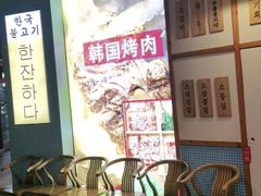 等位区-海之屋韩式烤肉(海棠68环球美食街店)