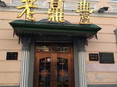 门面-老鼎丰(靖宇街总店)