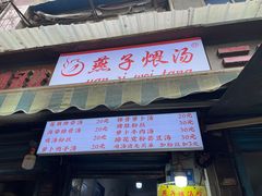 -燕子煨汤(山海关路店)