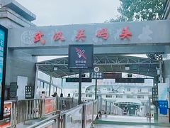 -武汉关码头(轮渡站)