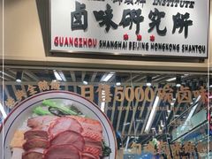 -狮头牌卤味研究所·卤味饭(花城汇南区店)