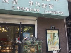-iFood甜嫩嫩(江东北路店)