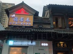 门面-蔼若春.传承三十年云南菜(金碧公园店)