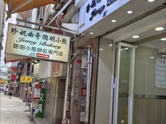 -珍妮曲奇聪明小熊(上环店)