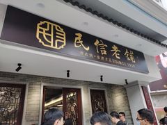 门面-民信老铺(双皮奶博物馆店)