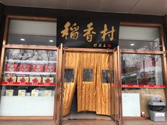 门面-北京稻香村(第三店)
