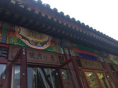 门面-李小老烧饼(常营民族家园店)