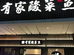 门面-有家酸菜鱼(苏州绿宝广场店)