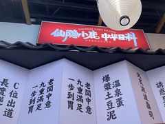 -仙隐小鹿中华料理(南宁万象城店)