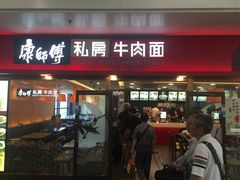 -康师傅私房牛肉面(申虹店)