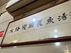 -兴国长鱼汤店