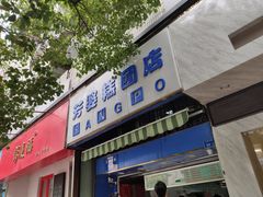 门面-眷江南之小蓝鲸(王府大街店)