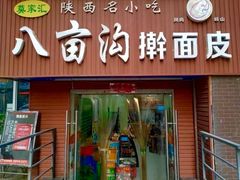 门面-八亩沟擀面皮(西安首店)