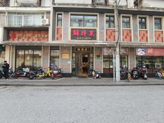 -鲜得来排骨年糕(云南南路店)