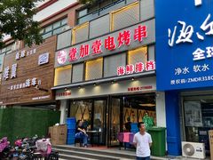 门面-壹加壹电烤串(总店)