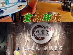 -牧雲子·臻选云南菜 .商务宴请(泰然大厦店)