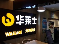 -华莱士炸鸡汉堡(崇文门搜秀城店)